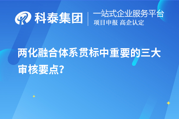 兩化融合體系貫標(biāo)評(píng)定中重要的三大審核要點(diǎn)？	