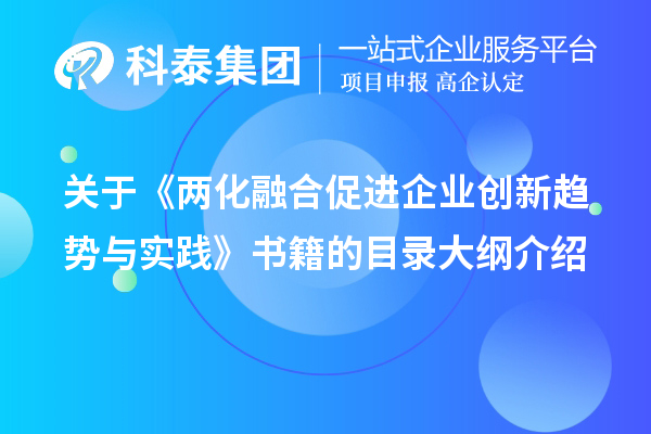 關(guān)于《兩化融合促進企業(yè)創(chuàng)新趨勢與實踐》書籍的目錄大綱介紹