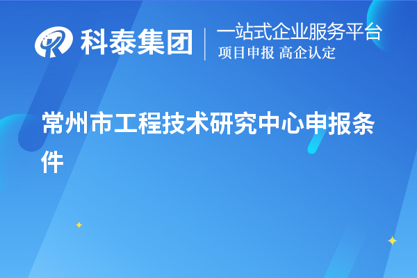 常州市<a href=http://www.xinshancheng.cn/fuwu/gongchengzhongxin.html target=_blank class=infotextkey>工程技術(shù)研究中心申報(bào)</a>條件