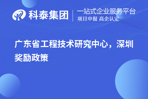 廣東省工程技術(shù)研究中心認(rèn)定，深圳獎(jiǎng)勵(lì)政策