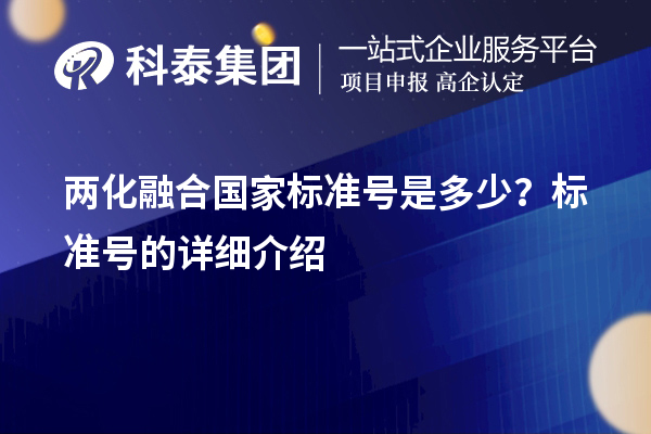 兩化融合國(guó)家標(biāo)準(zhǔn)號(hào)是多少？標(biāo)準(zhǔn)號(hào)的詳細(xì)介紹