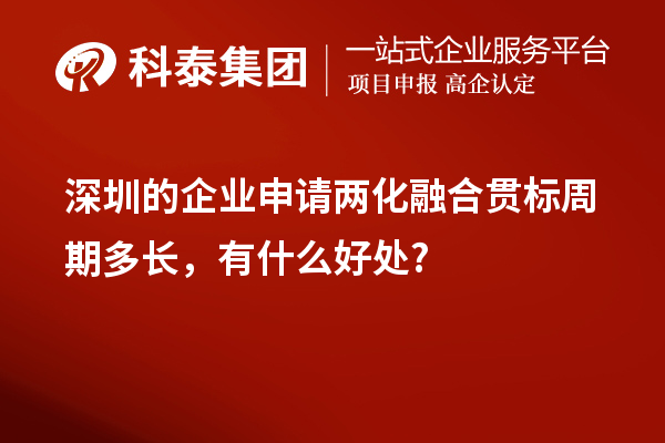 深圳的企業(yè)申請兩化融合貫標(biāo)周期多長，有什么好處?