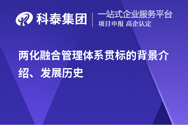 兩化融合管理體系貫標(biāo)的背景介紹、發(fā)展歷史