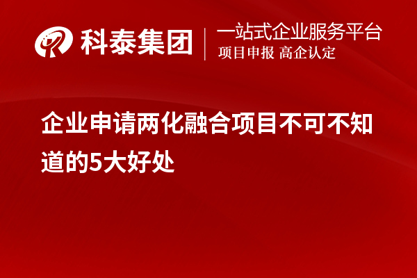 企業(yè)申請兩化融合項目不可不知道的5大好處！