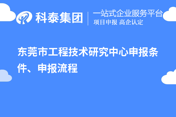 東莞市工程技術研究中心申報條件、申報流程