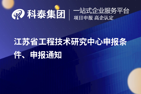 江蘇省<a href=http://www.xinshancheng.cn/fuwu/gongchengzhongxin.html target=_blank class=infotextkey>工程技術(shù)研究中心申報(bào)</a>條件、申報(bào)通知