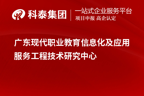 廣東現(xiàn)代職業(yè)教育信息化及應用服務工程技術研究中心