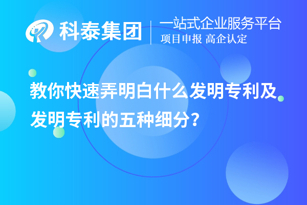 教你快速弄明白什么發(fā)明專利及發(fā)明專利的五種細(xì)分類？
