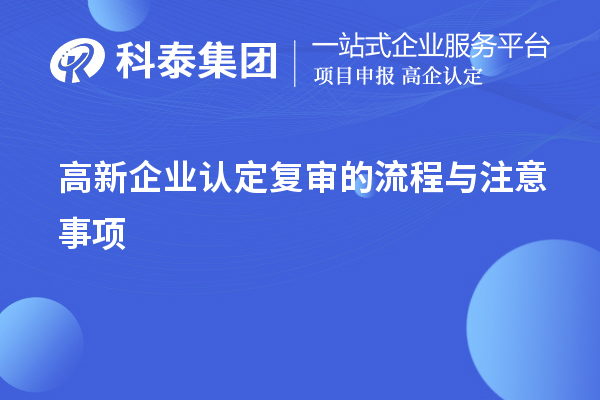 <a href=http://www.xinshancheng.cn/gaoqi/ target=_blank class=infotextkey>高新企業(yè)認(rèn)定</a>復(fù)審的流程與注意事項