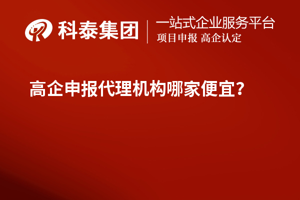 <a href=http://www.xinshancheng.cn/fuwu/gaoqirending.html target=_blank class=infotextkey>高企申報(bào)代理機(jī)構(gòu)</a>哪家便宜？