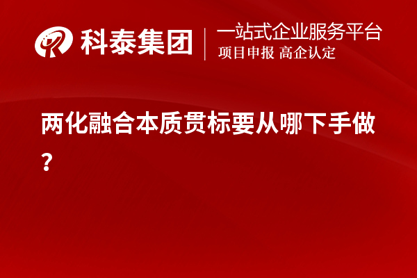 兩化融合本質(zhì)貫標要從哪下手做？
