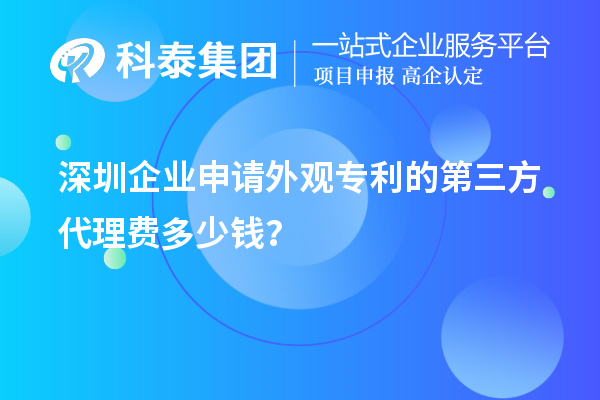 深圳企業(yè)申請(qǐng)外觀專利的第三方代理費(fèi)多少錢(qián)？