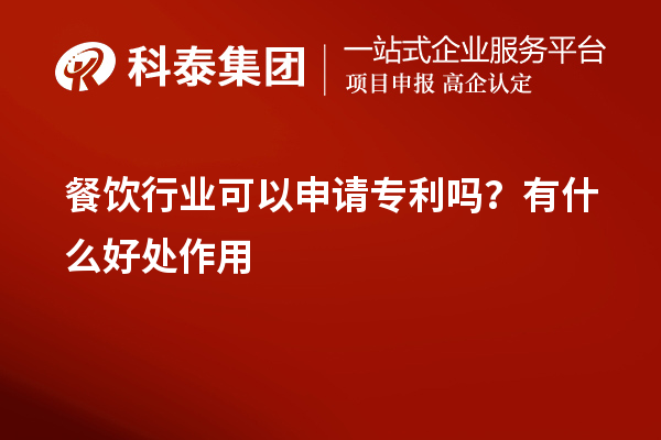 餐飲行業(yè)可以申請(qǐng)專利嗎？有什么好處作用
