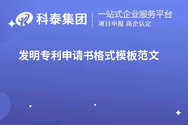 發(fā)明專利申請(qǐng)書(shū)格式模板范文（專利申請(qǐng)書(shū)怎么寫）