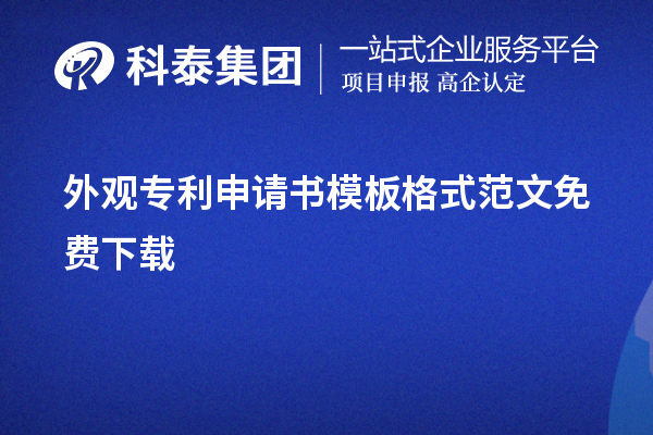 外觀專利申請(qǐng)書(shū)模板格式范文免費(fèi)下載