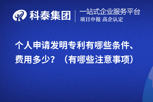 個(gè)人申請(qǐng)發(fā)明專利有哪些條件、費(fèi)用多少？（有哪些注意事項(xiàng)）