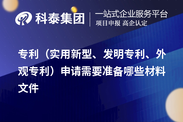專利（實用新型、發(fā)明專利、外觀專利）申請需要準備哪些材料文件