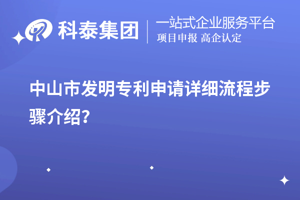 中山市發(fā)明專利申請詳細流程步驟介紹？