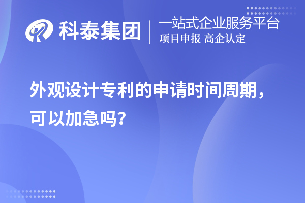 外觀設(shè)計專利的申請時間周期，可以加急嗎？