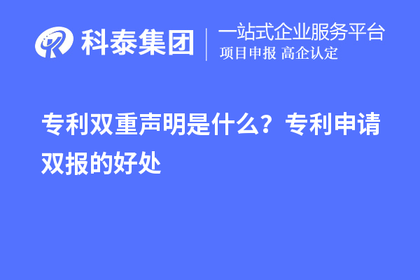 專利雙重聲明是什么？專利申請雙報的好處