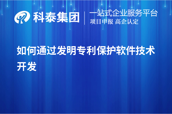 如何通過(guò)發(fā)明專(zhuān)利保護(hù)軟件技術(shù)開(kāi)發(fā)