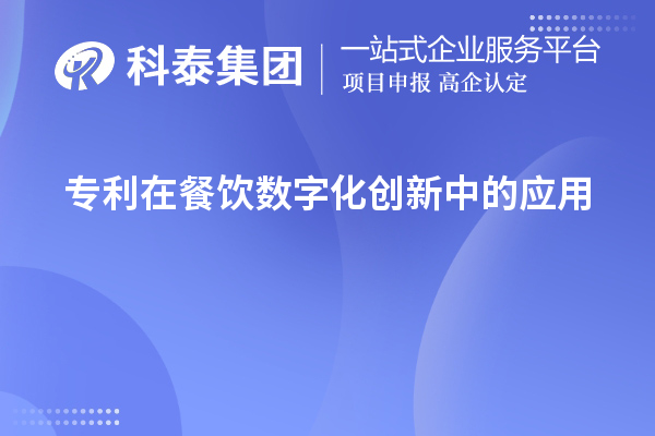 專(zhuān)利在餐飲數(shù)字化創(chuàng)新中的應(yīng)用