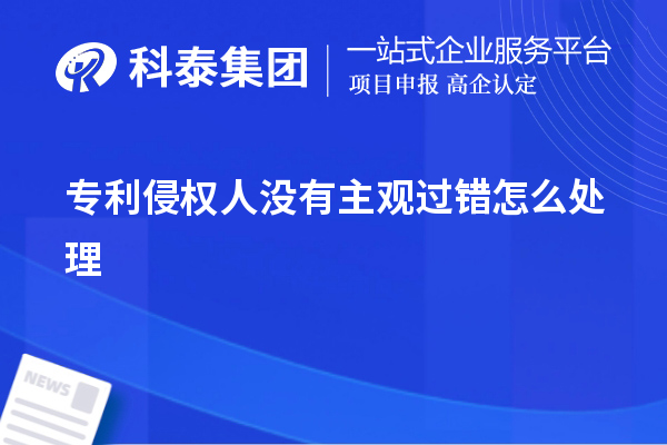 專利侵權(quán)人沒有主觀過錯(cuò)怎么處理