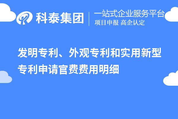 發(fā)明專利、外觀專利和實(shí)用新型專利申請(qǐng)官費(fèi)費(fèi)用明細(xì)