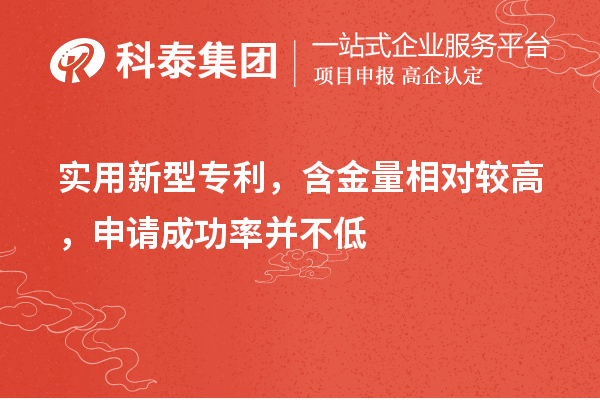 實(shí)用新型專利，含金量相對(duì)較高，申請(qǐng)成功率并不低