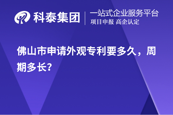 佛山市申請外觀專利要多久，周期多長？