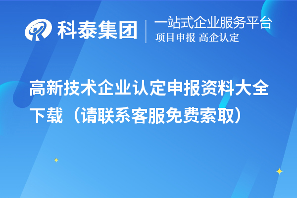高新技術企業(yè)認定申報資料大全下載（請聯系客服免費索?。? style=