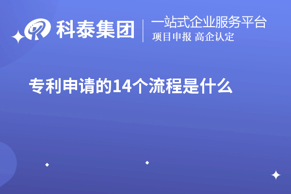 專利申請(qǐng)的14個(gè)流程是什么
