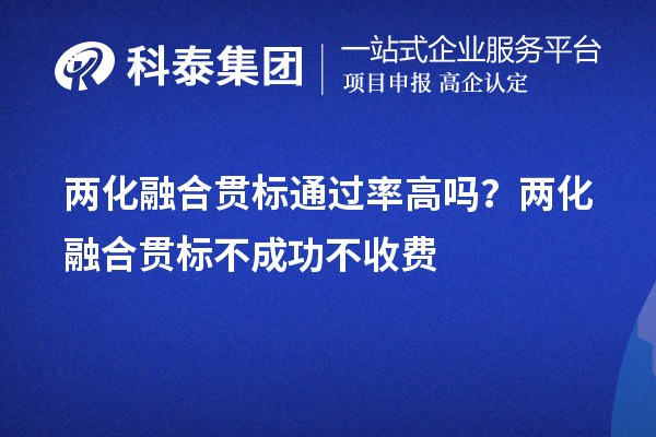 兩化融合貫標(biāo)通過率高嗎？?jī)苫诤县灅?biāo)不成功不收費(fèi)