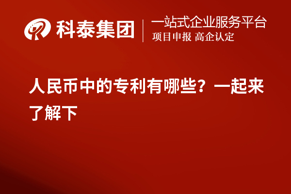 人民幣中的專利有哪些？一起來了解下