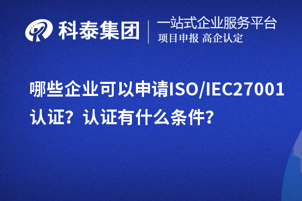哪些企業(yè)可以申請ISO/IEC27001認證？認證有什么條件？
