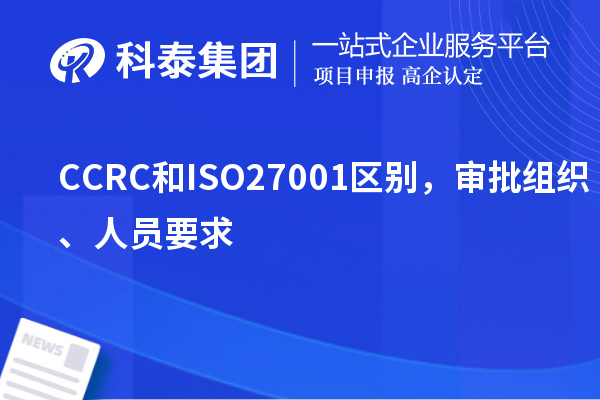 CCRC和ISO27001區(qū)別，審批組織、人員要求