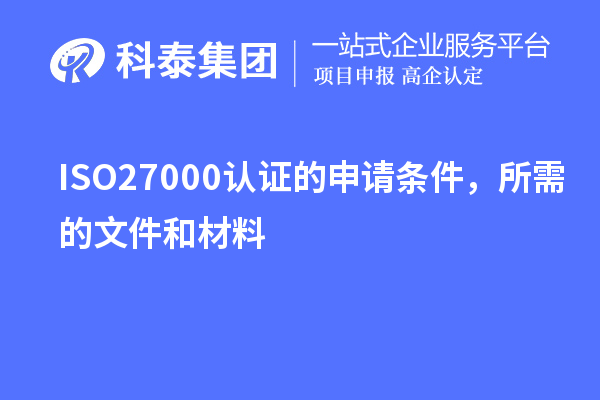 ISO27000認(rèn)證的申請(qǐng)條件，所需的文件和材料