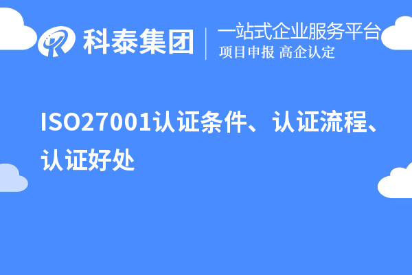 ISO27001認(rèn)證條件、認(rèn)證流程、認(rèn)證好處