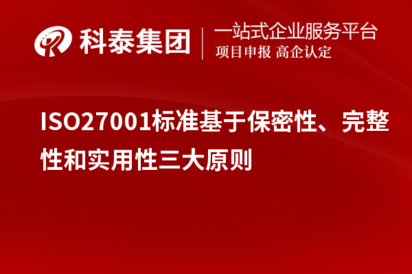 ISO27001標(biāo)準(zhǔn)基于保密性、完整性和實(shí)用性三大原則