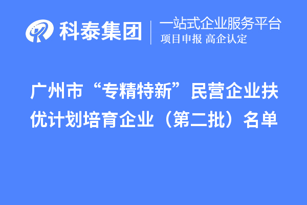 <a href=http://www.xinshancheng.cn/guangzhou/ target=_blank class=infotextkey>廣州市專精特新</a>扶優(yōu)計劃培育企業(yè)