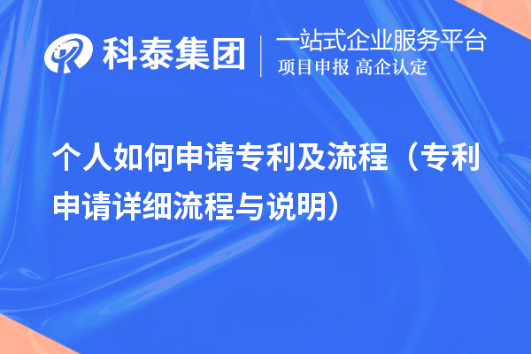 個人如何申請專利及流程（專利申請?jiān)敿?xì)流程與說明）
