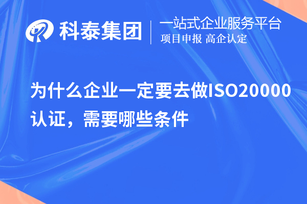 為什么企業(yè)一定要去做ISO20000認(rèn)證，需要哪些條件？