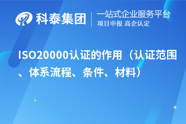 ISO20000認(rèn)證的作用（認(rèn)證范圍、體系流程、條件、材料）
