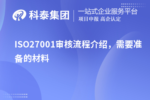 ISO27001審核流程介紹，需要準(zhǔn)備的材料