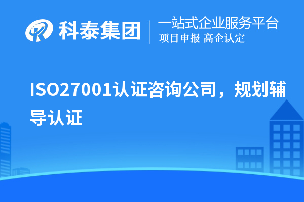ISO27001認(rèn)證咨詢公司，規(guī)劃輔導(dǎo)認(rèn)證