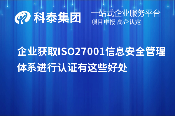 企業(yè)獲取ISO27001 信息安全管理體系進行認(rèn)證有這些好處