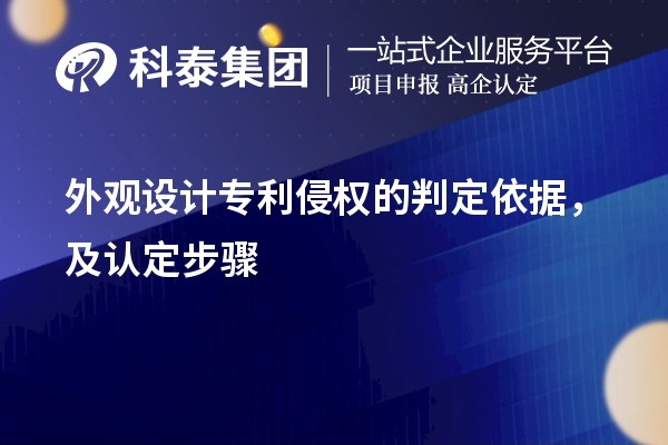 外觀設(shè)計(jì)專利侵權(quán)的判定依據(jù)，及認(rèn)定步驟