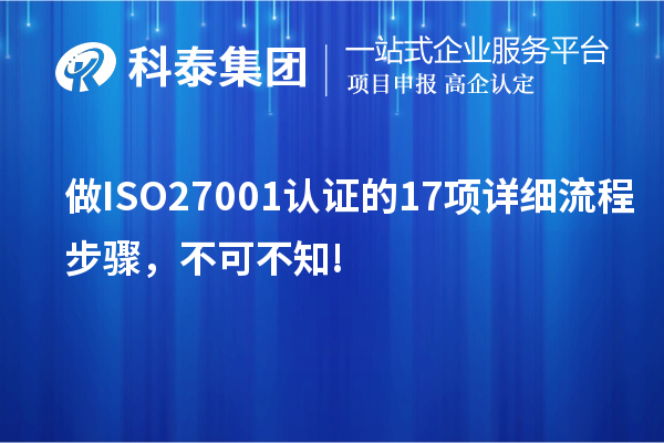 做ISO27001認(rèn)證的17項(xiàng)詳細(xì)流程步驟，不可不知!