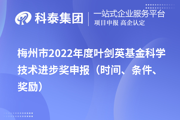 梅州市2022年度葉劍英基金科學(xué)技術(shù)進(jìn)步獎(jiǎng)申報(bào)（時(shí)間、條件、獎(jiǎng)勵(lì)）