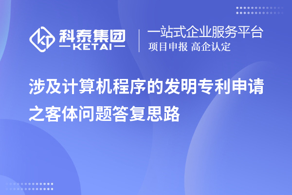 涉及計算機(jī)程序的發(fā)明專利申請之客體問題答復(fù)思路